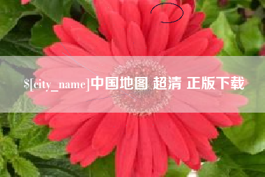 招远中国地图 超清 正版下载