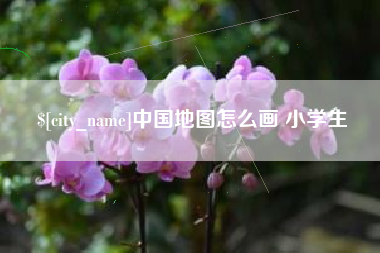 招远中国地图怎么画 小学生