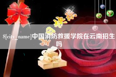 招远中国消防救援学院在云南招生吗