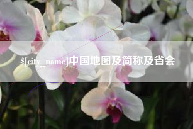 招远中国地图及简称及省会
