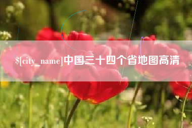 招远中国三十四个省地图高清