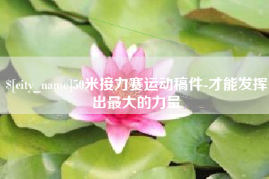 招远50米接力赛运动稿件-才能发挥出最大的力量