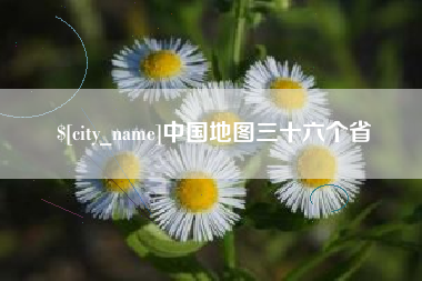 招远中国地图三十六个省