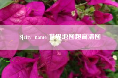 招远世界地图超高清图