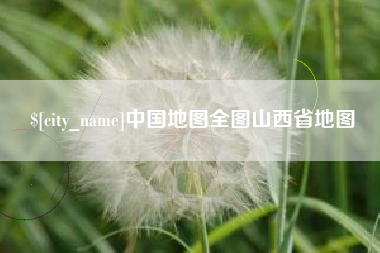 招远中国地图全图山西省地图