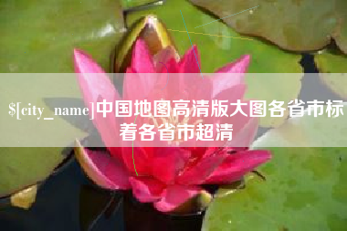 招远中国地图高清版大图各省市标着各省市超清