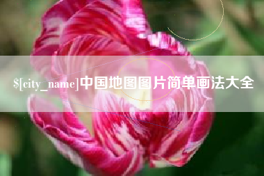 招远中国地图图片简单画法大全