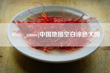 招远中国地图空白涂色大图