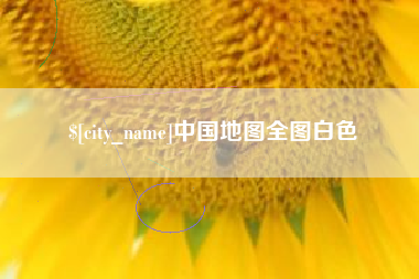 招远中国地图全图白色