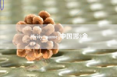 招远中国哪9金