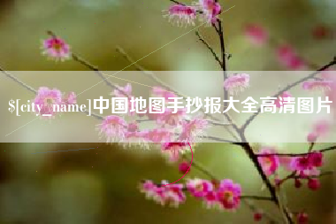 招远中国地图手抄报大全高清图片
