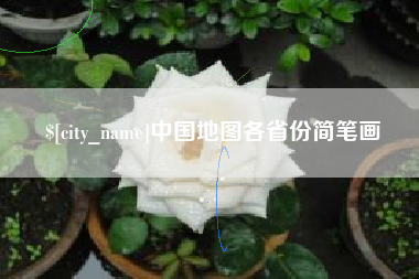 招远中国地图各省份简笔画