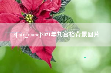 招远2021年九宫格背景图片