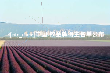 招远中国9枚金牌得主名单公布