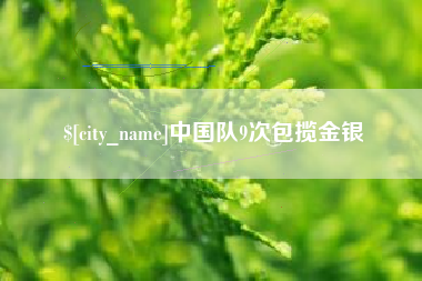 招远中国队9次包揽金银