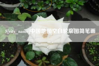 招远中国地图空白轮廓图简笔画