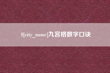 招远九宫格数字口诀