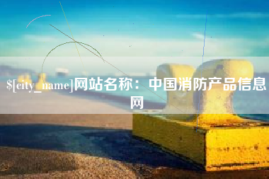 招远网站名称：中国消防产品信息网