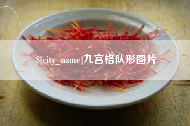招远九宫格队形图片