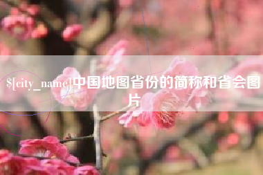 招远中国地图省份的简称和省会图片