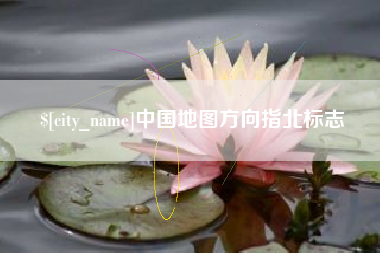 招远中国地图方向指北标志