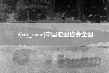 招远中国地图省会全图