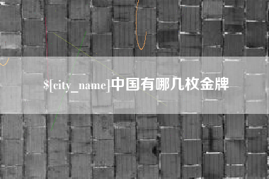 招远中国有哪几枚金牌