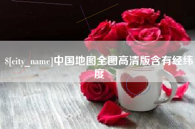 招远中国地图全图高清版含有经纬度