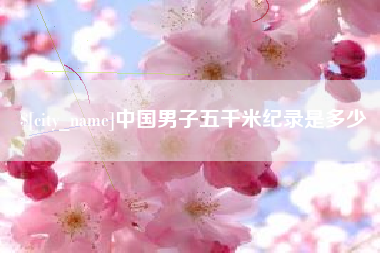 招远中国男子五千米纪录是多少