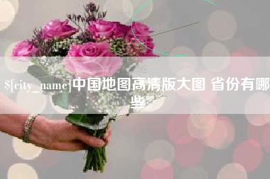 招远中国地图高清版大图 省份有哪些