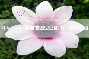 招远中国地图空白图 打印版34个省
