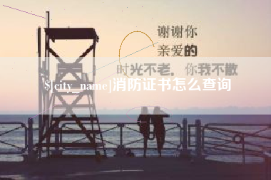 招远消防证书怎么查询