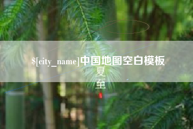 招远中国地图空白模板