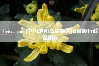 招远中国地图高清版大图省级行政区简称