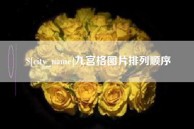 招远九宫格图片排列顺序