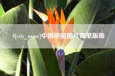 招远中国地图图片简单版画