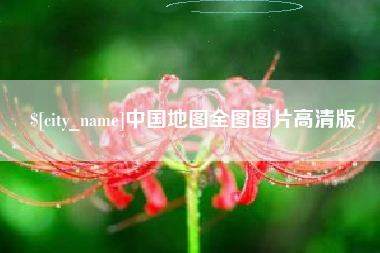 招远中国地图全图图片高清版