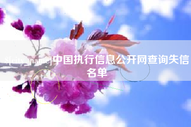 招远中国执行信息公开网查询失信名单