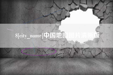 招远中国地图图片清晰版