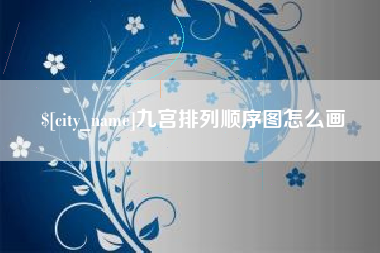 招远九宫排列顺序图怎么画