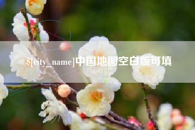 招远中国地图空白版可填