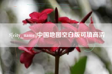 招远中国地图空白版可填高清