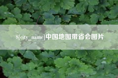 招远中国地图带省会图片