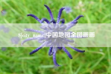 招远中国地图全图画画