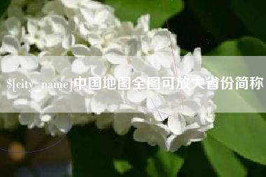 招远中国地图全图可放大省份简称