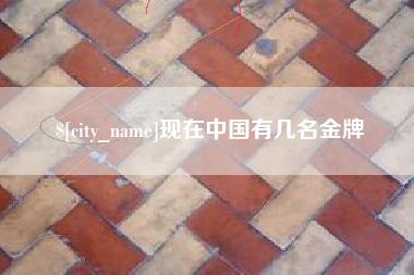 招远现在中国有几名金牌