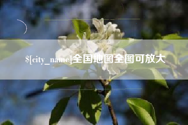 招远全国地图全图可放大