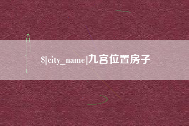 招远九宫位置房子