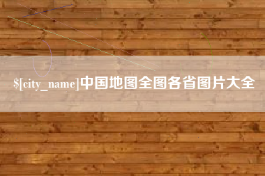 招远中国地图全图各省图片大全