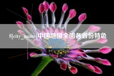 招远中国地图全图各省份特色